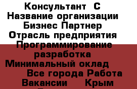 Консультант 1С › Название организации ­ Бизнес-Партнер › Отрасль предприятия ­ Программирование, разработка › Минимальный оклад ­ 20 000 - Все города Работа » Вакансии   . Крым,Бахчисарай